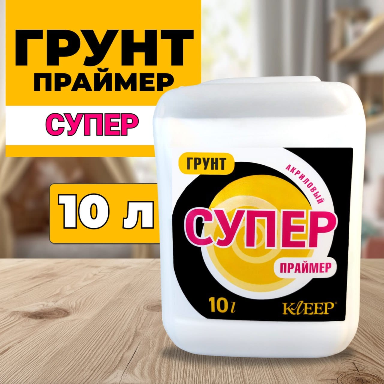 

Грунт акриловый КЛЕЕР СУПЕР-ПРАЙМЕР 140-10 глубокого проникновения с антисептиком 10 л, Белый, 140-10