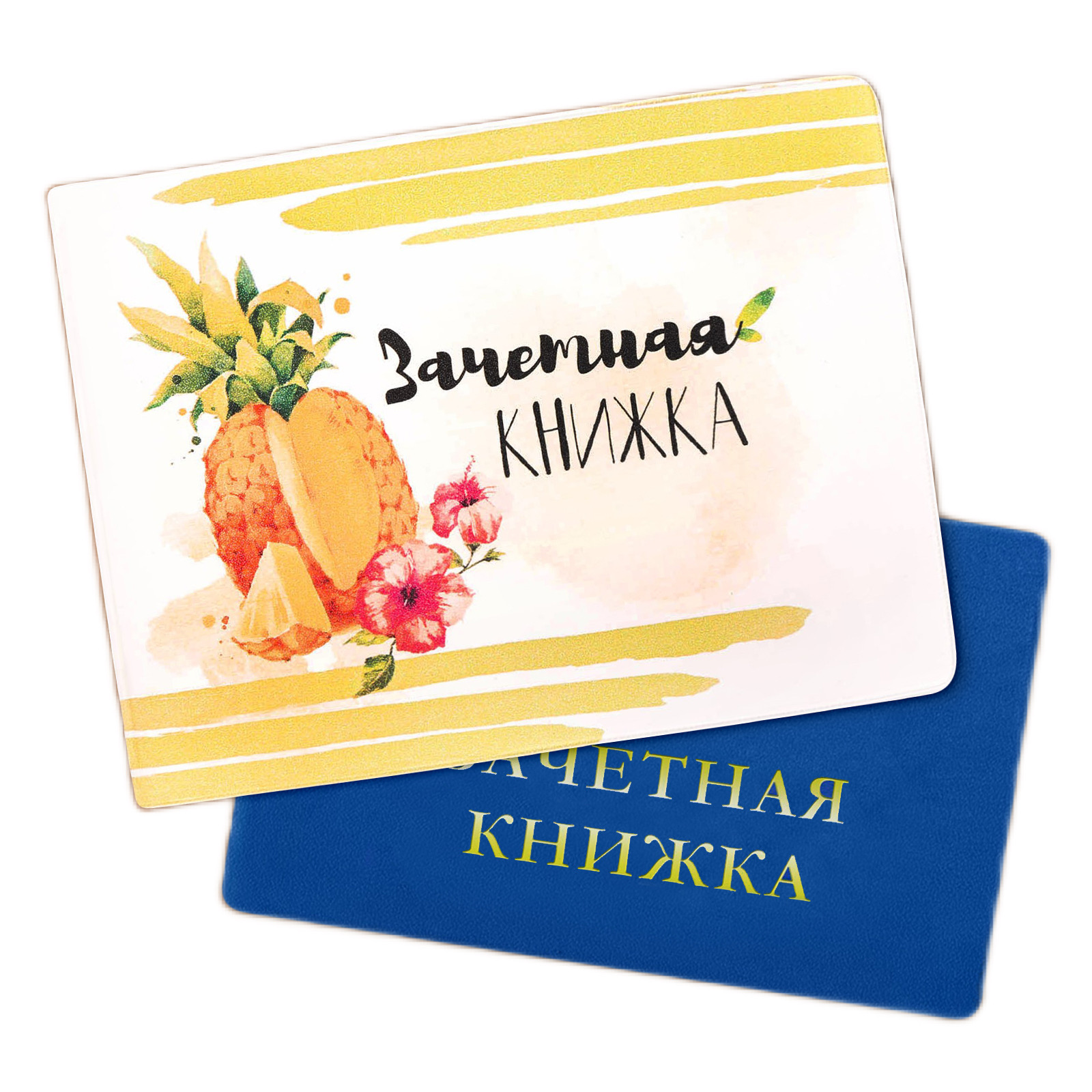 

Обложка на зачетную книжку "Ананас", Разноцветный, 2644891bb