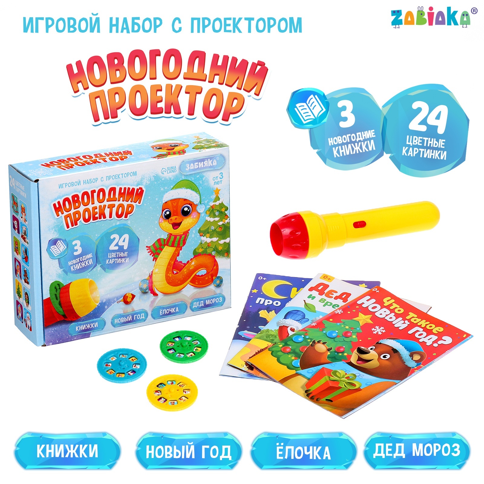 

Игровой набор ZABIAKA Новогодний проектор свет 3 сказки, Игровой набор