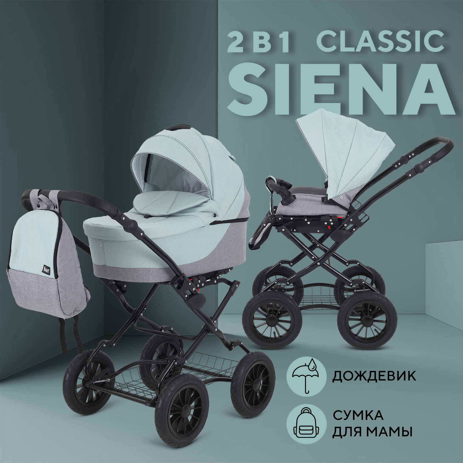 

Коляска RANT SIENA New Classic 10 серый-ментоловый, SIENA New Classic