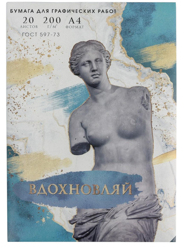 

Папка для графических работ Artlavka Вдохновляй A4 20 листов 5358330, 5358330