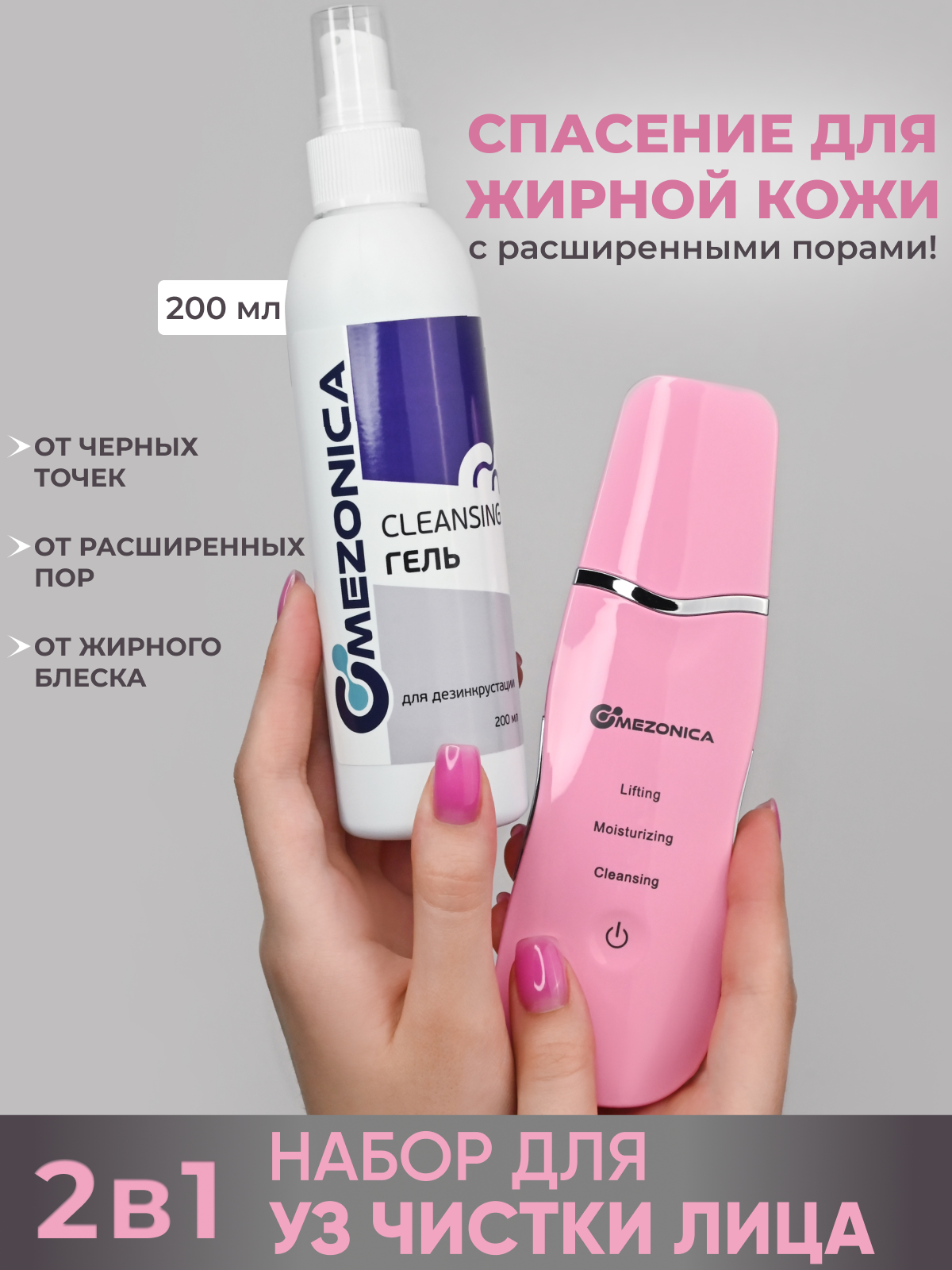 Аппарат ультразвуковой чистки розовый Mezonica + Cleansing Гель для дезинкрустации 200 г