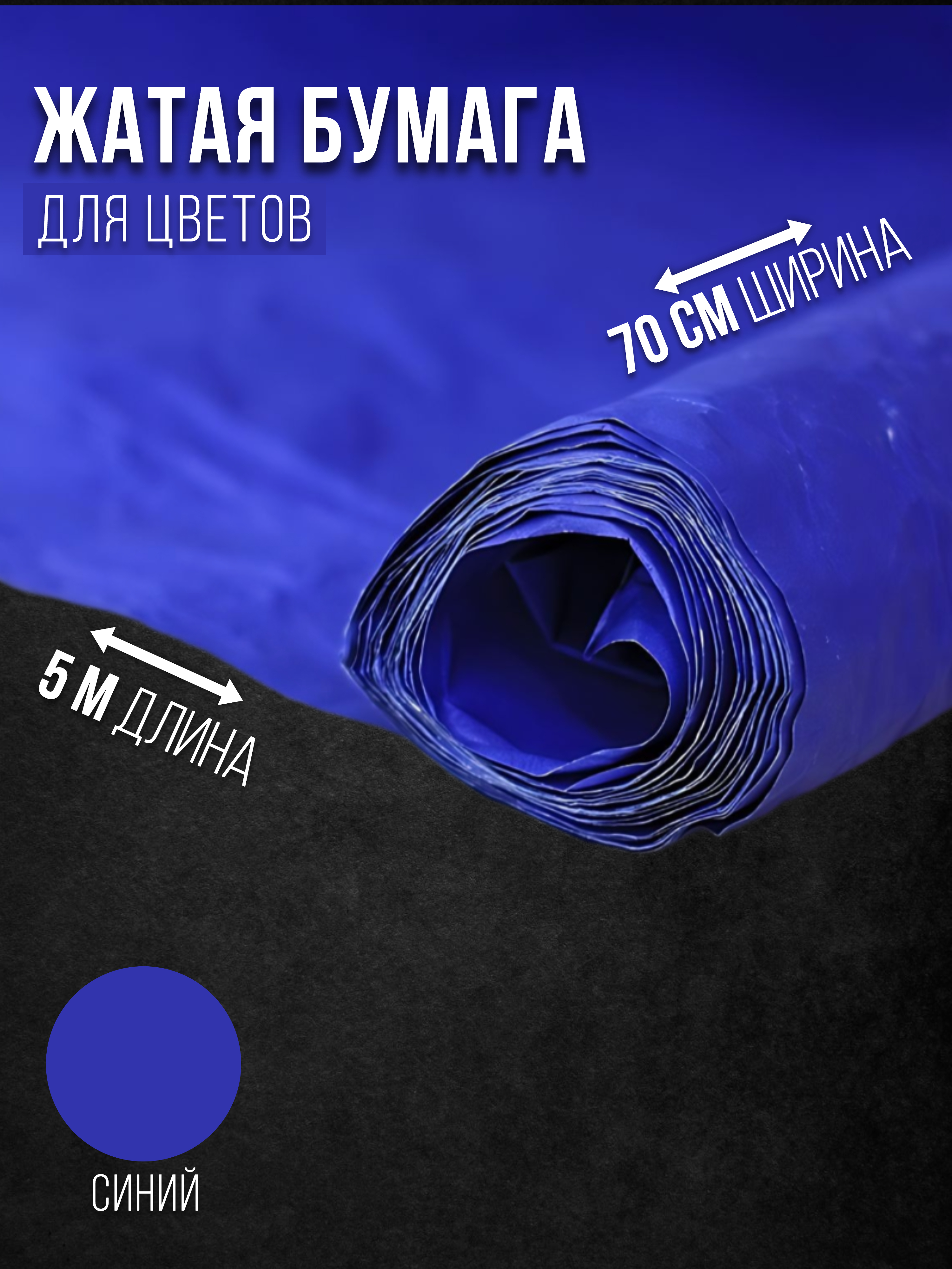 

Флористическая бумага жатая Эколюкс 32178903 синий, 32178903