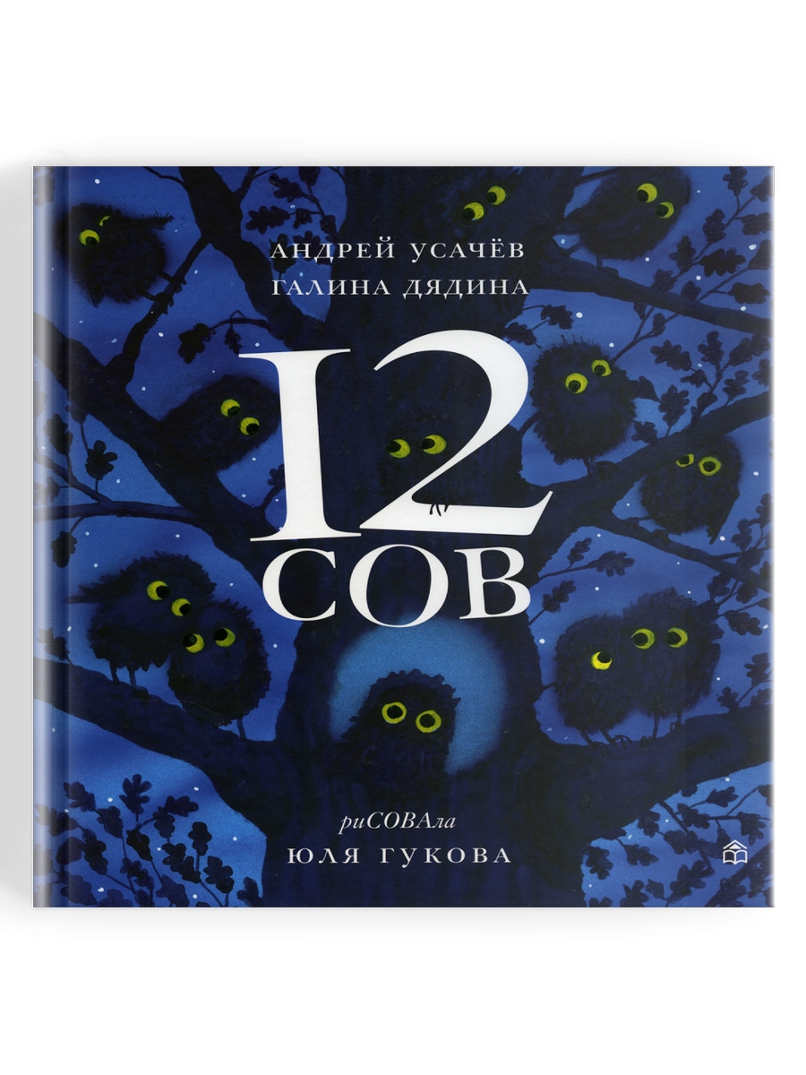 

12 сов