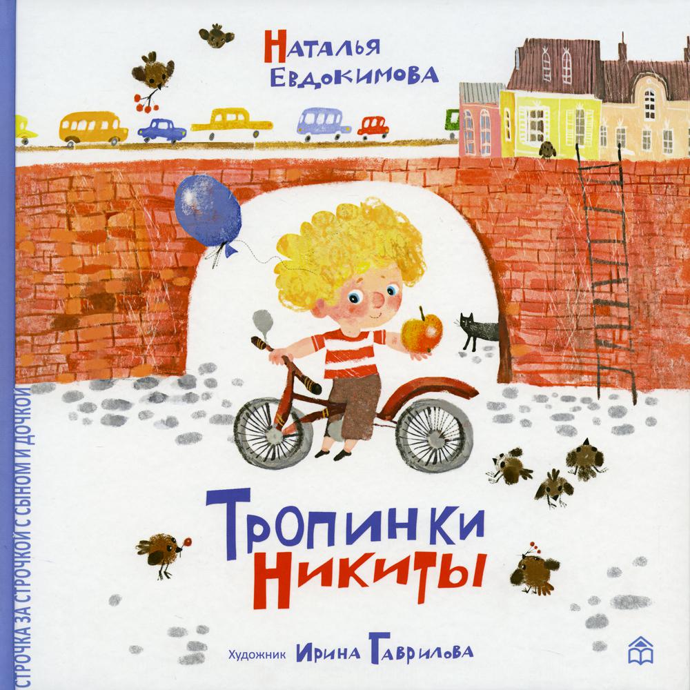 Тропинки никиты. Евдокимова тропинка Никиты книга. Наталья Евдокимова книги. Наталья Евдокимова книги для детей.