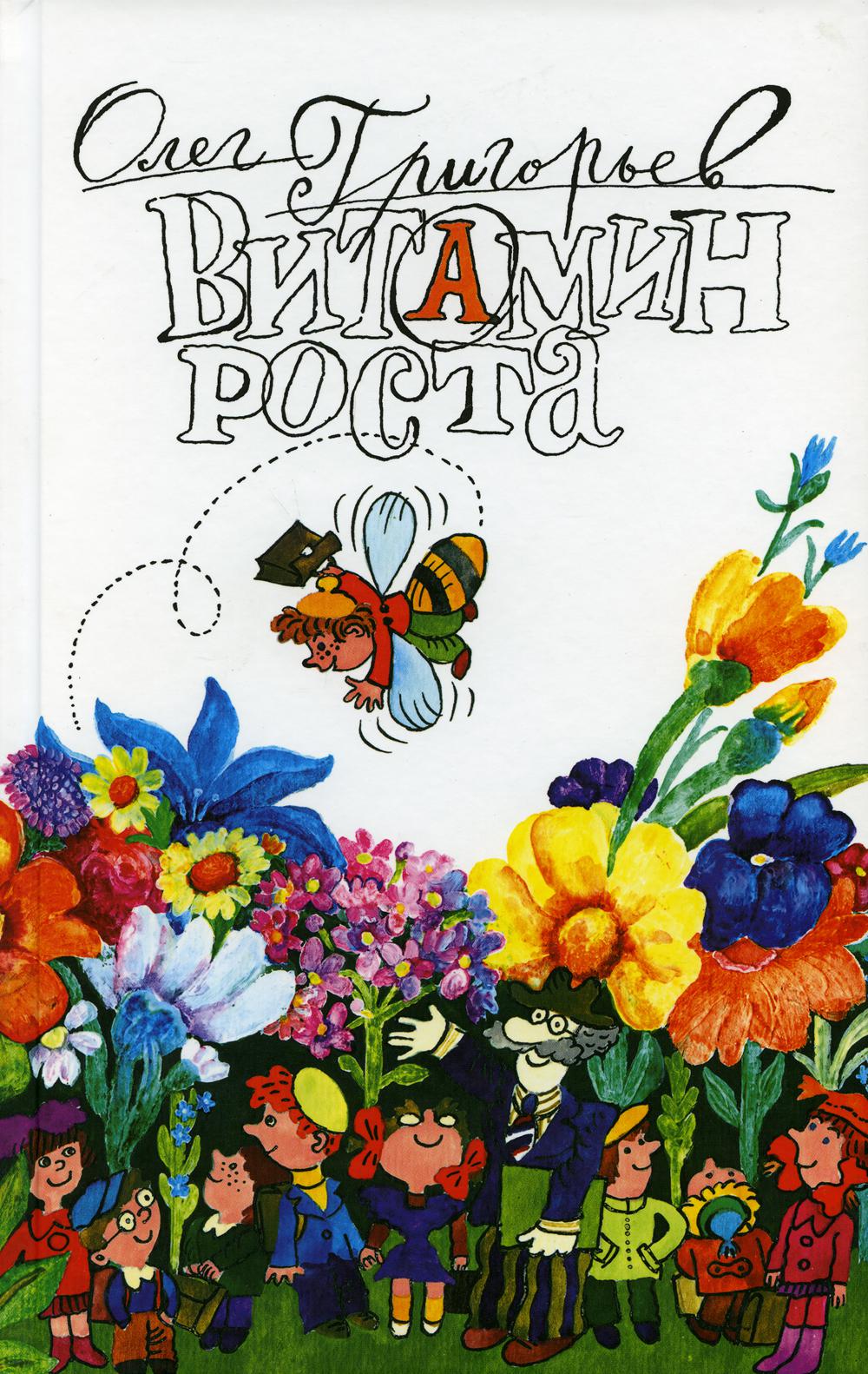 

Книга Витамин роста