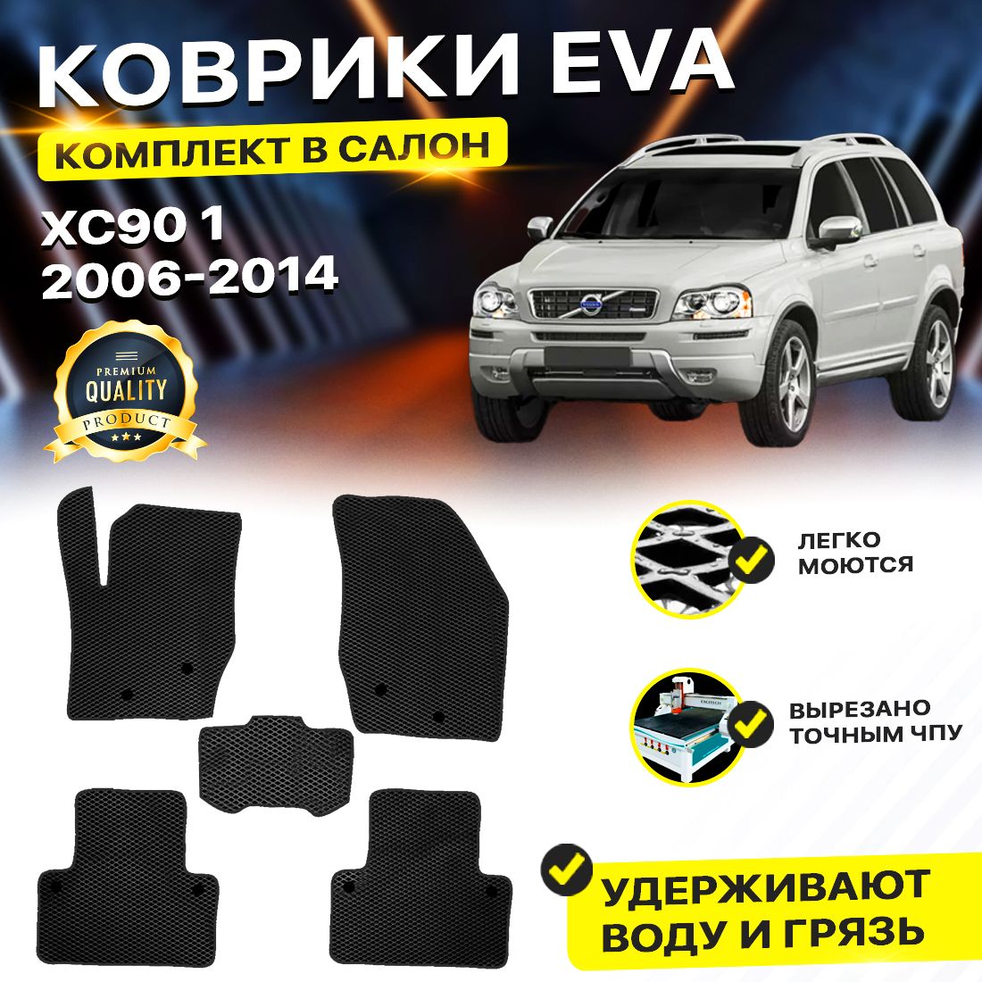 

Комплект ковриков DreamCar Technology Volvo XC90 1 2006-2014 черный