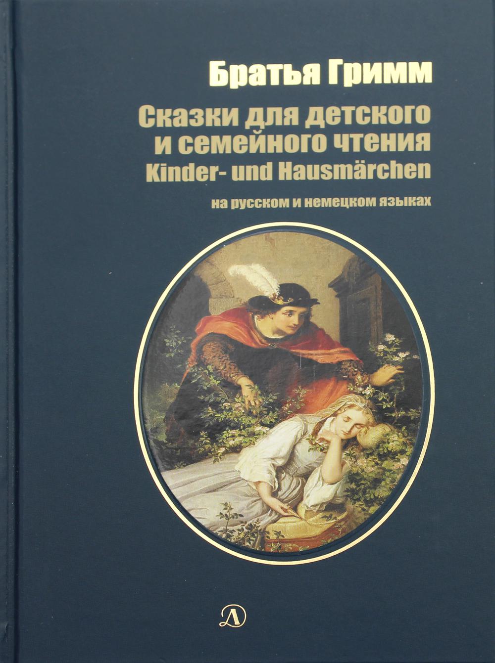 фото Книга сказки для детского и семейного чтения (рус. и немц. яз.) детская литература