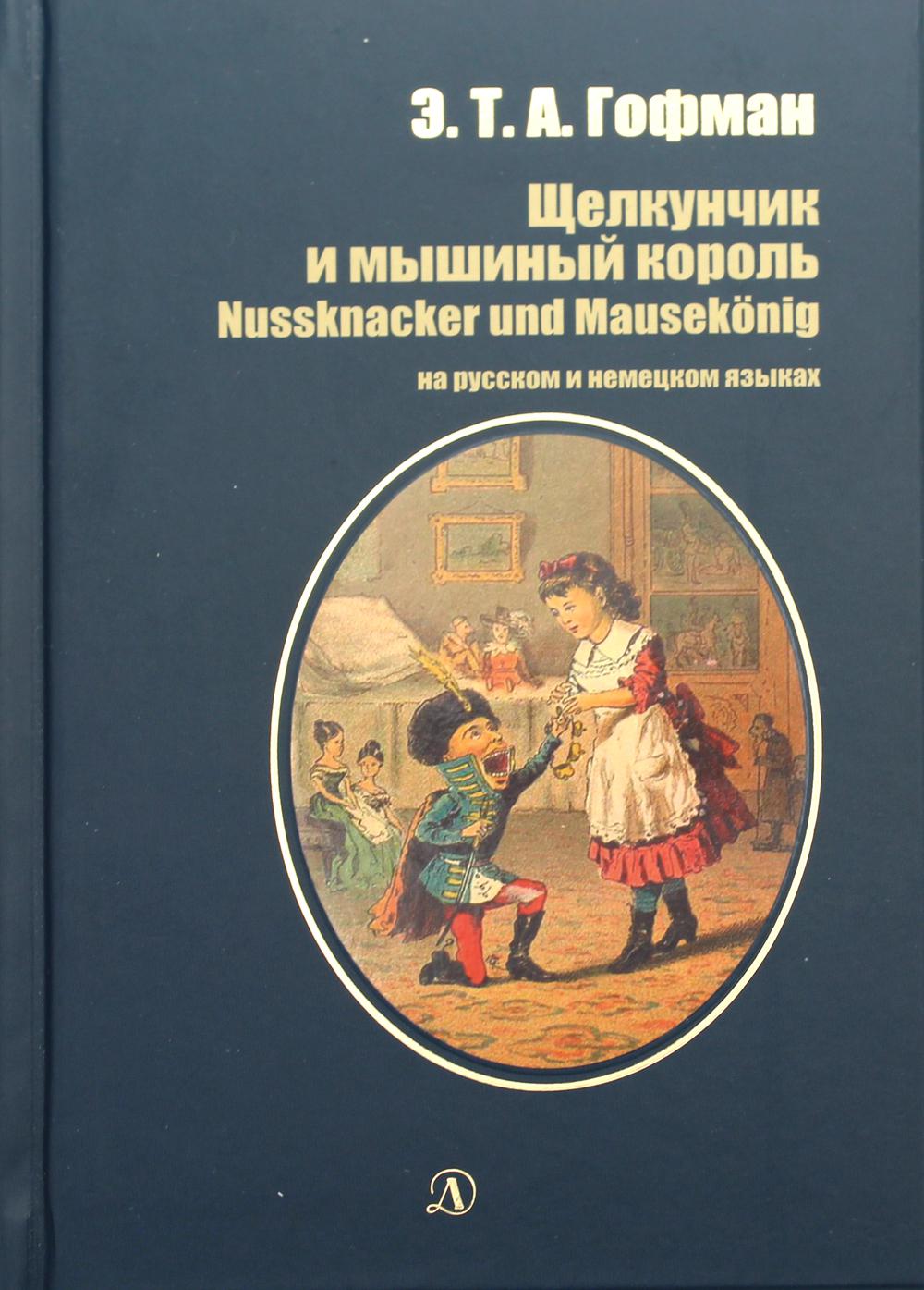 фото Книга щелкунчик и мышиный король: сказка (на рус. и немц. яз.) детская литература