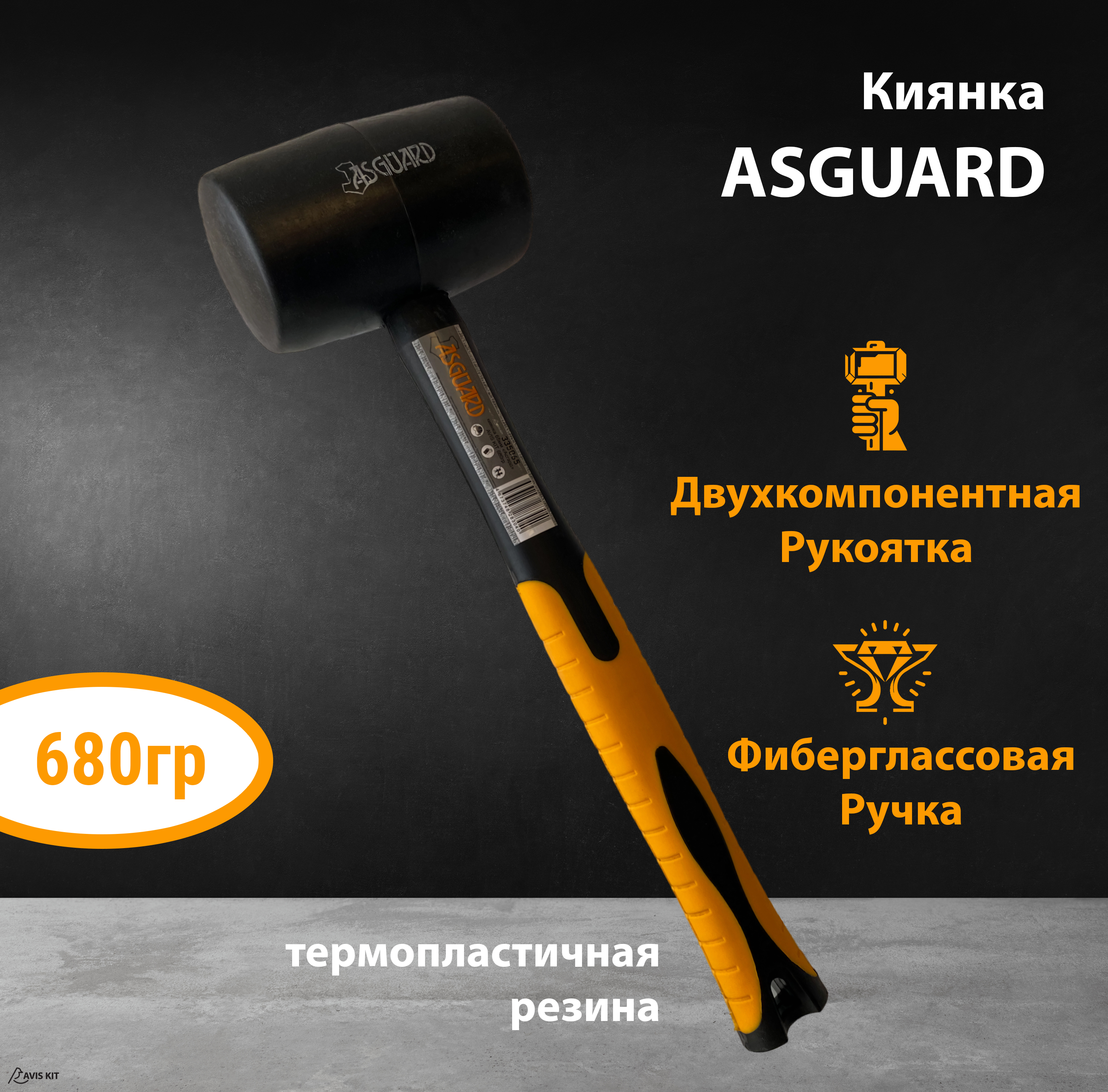 фото Киянка с фиберглассовой рукояткой avis kit asguard 65мм 680г