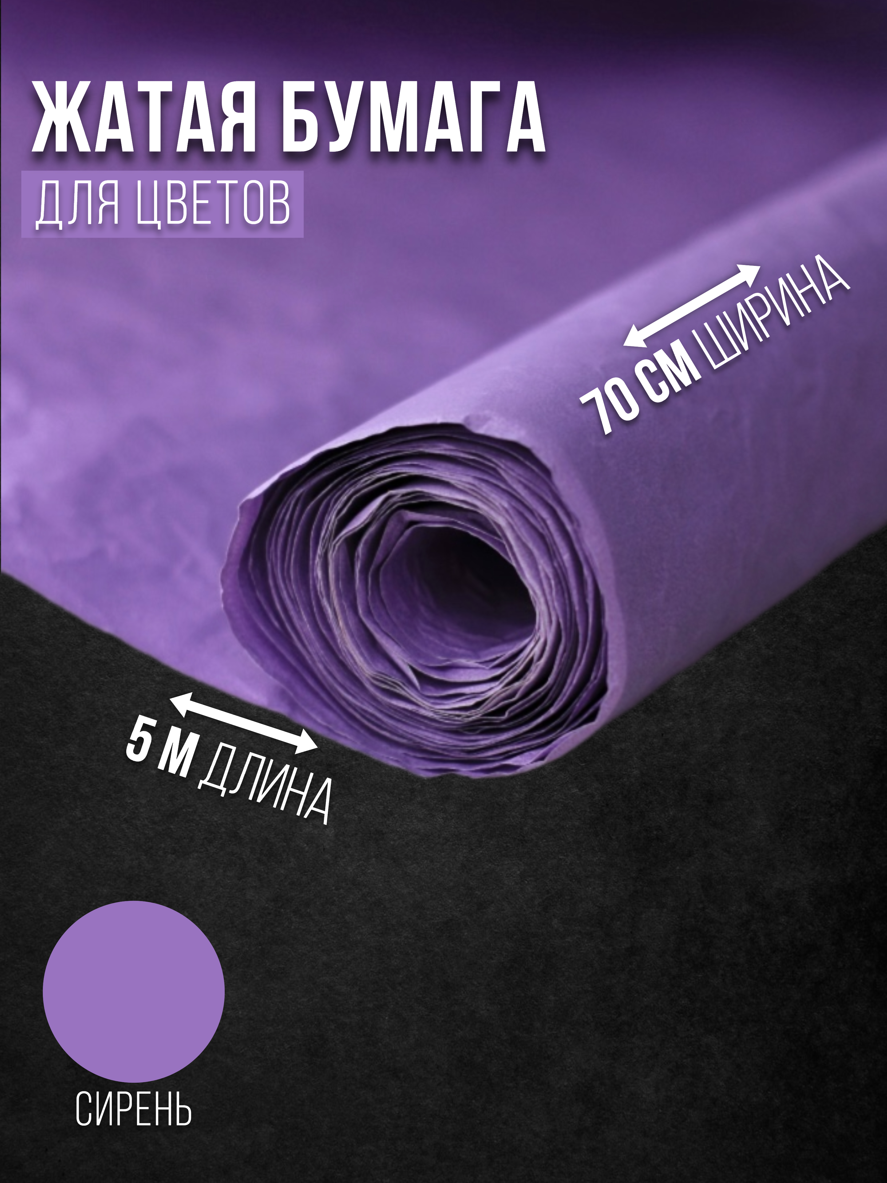 

Флористическая бумага жатая Эколюкс 32178903 сирень, Фиолетовый, 32178903