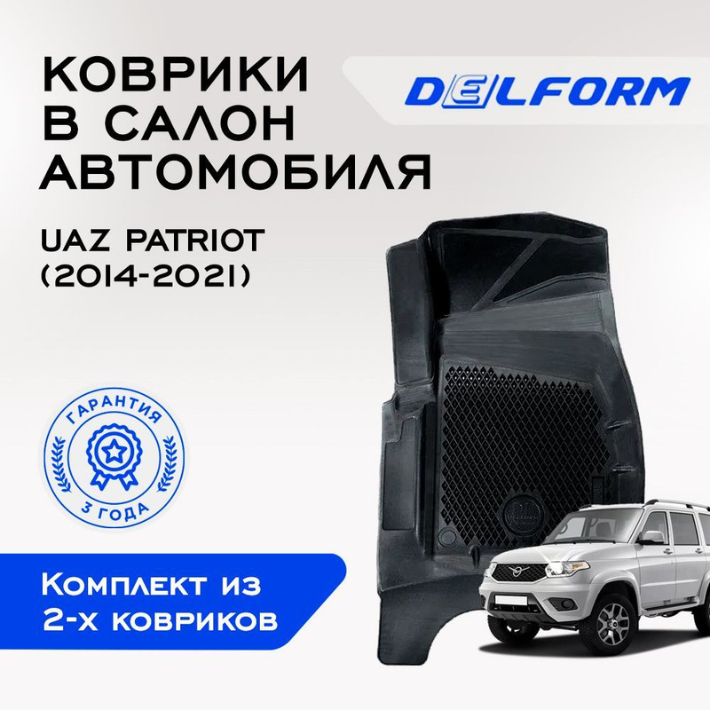 Коврики УАЗ Патриот ПРОФИ UAZ Patriot ПРОФИ (2014-2023)с бортами, ячейками