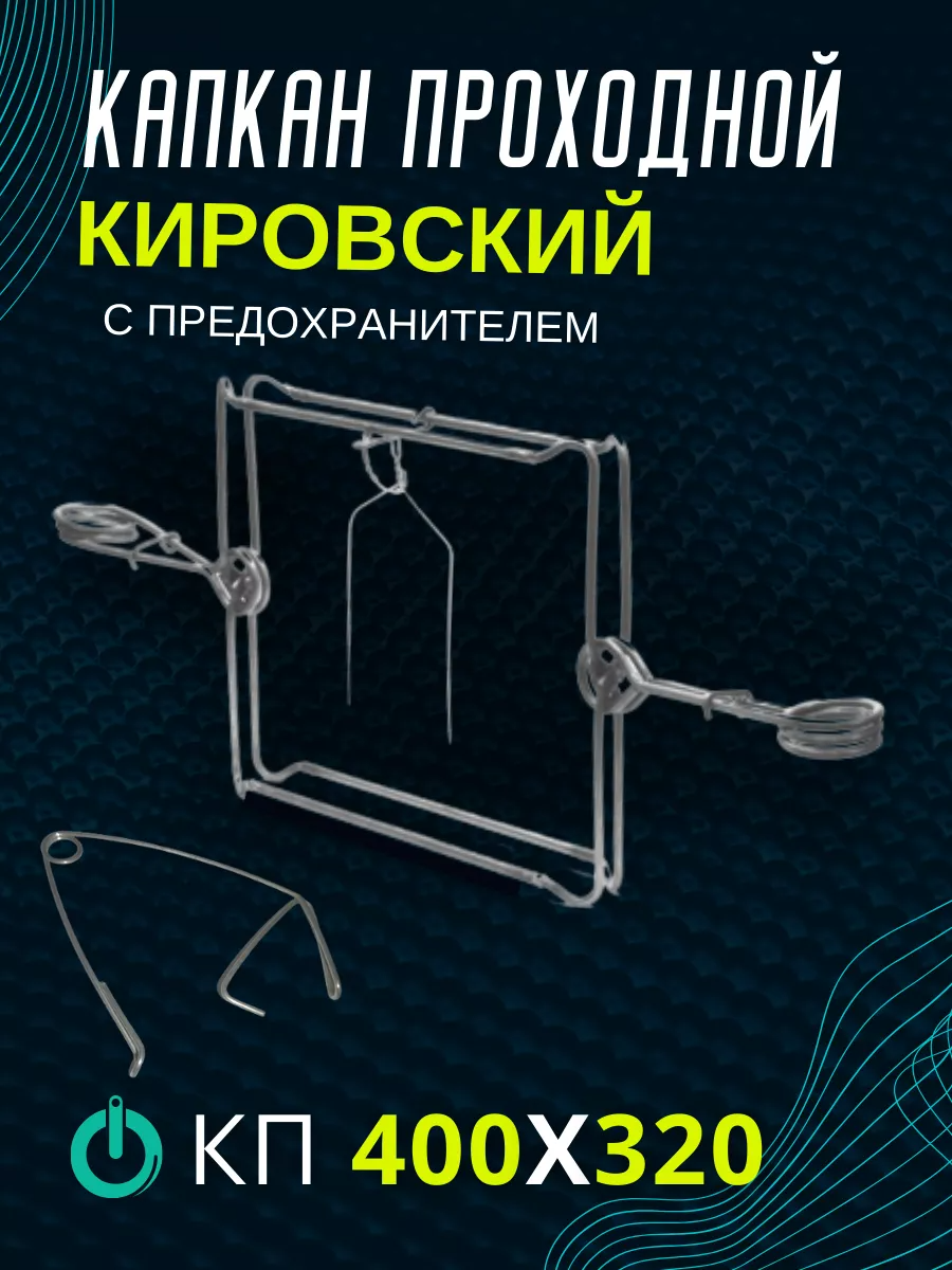 Капкан проходной Точно-Крепко КП-400*320 с предохранителем