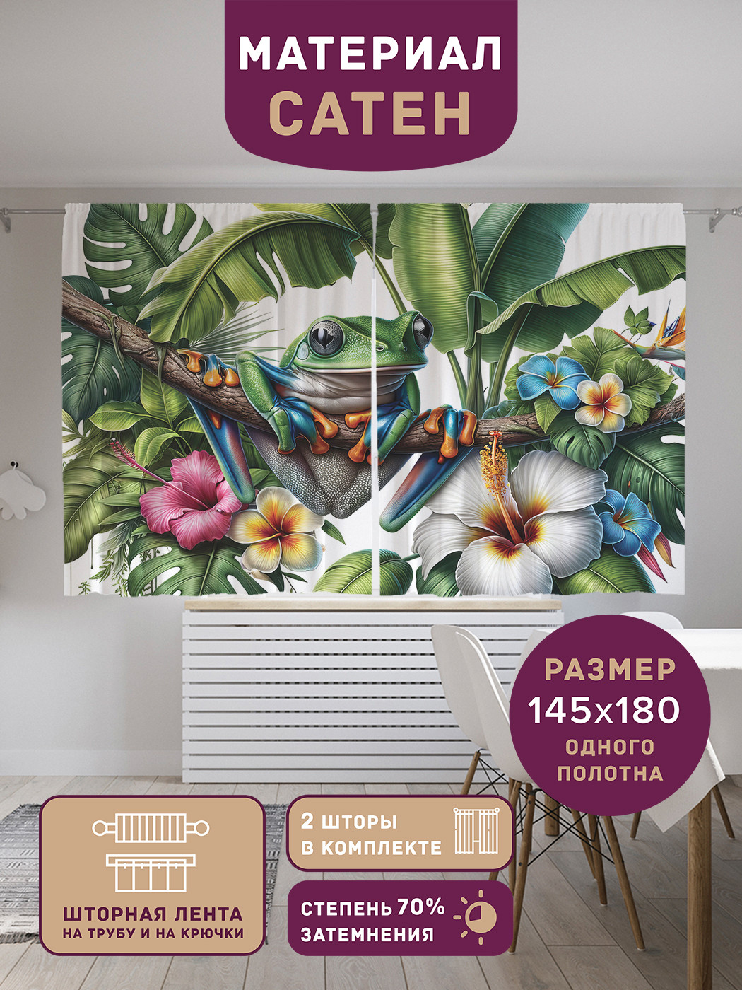 

Фотошторы короткие JoyArty Лягушка в цветах сатен, p_sd1096_145x180