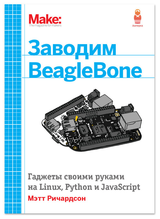 фото Книга заводим beaglebone амперка