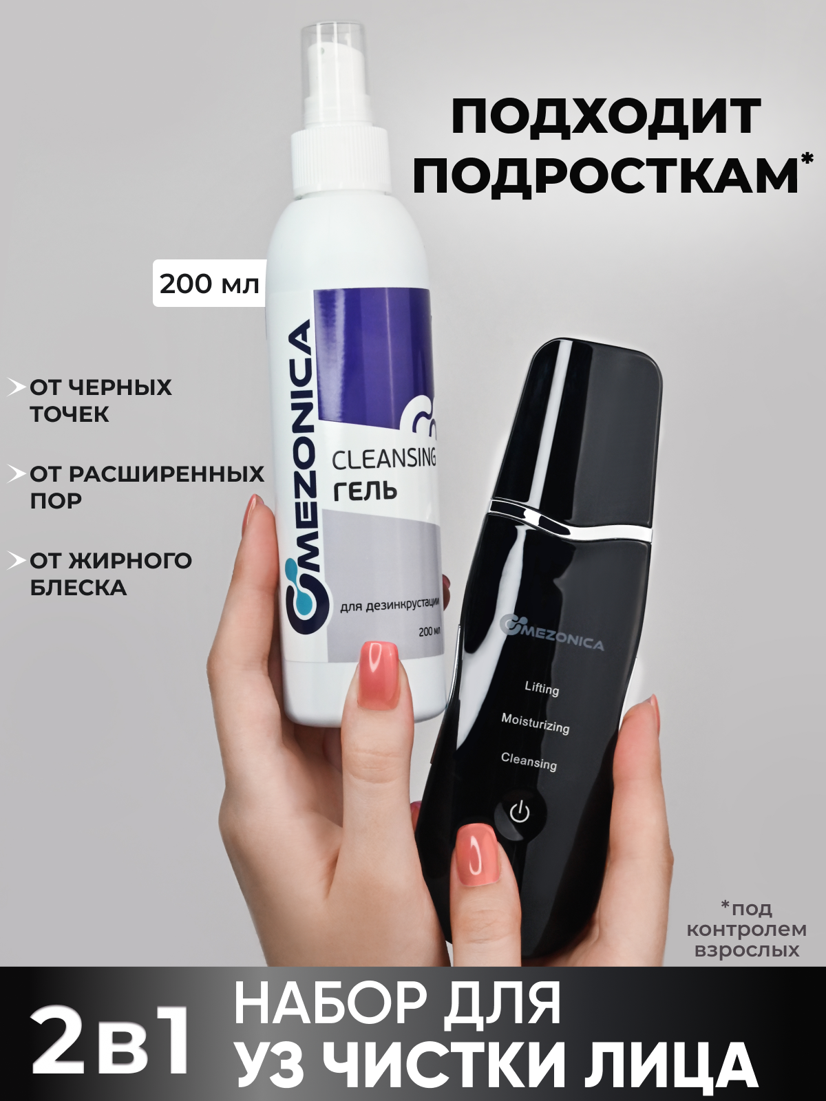 Аппарат ультразвуковой чистки черный Mezonica + Cleansing Гель для дезинкрустации 200 г