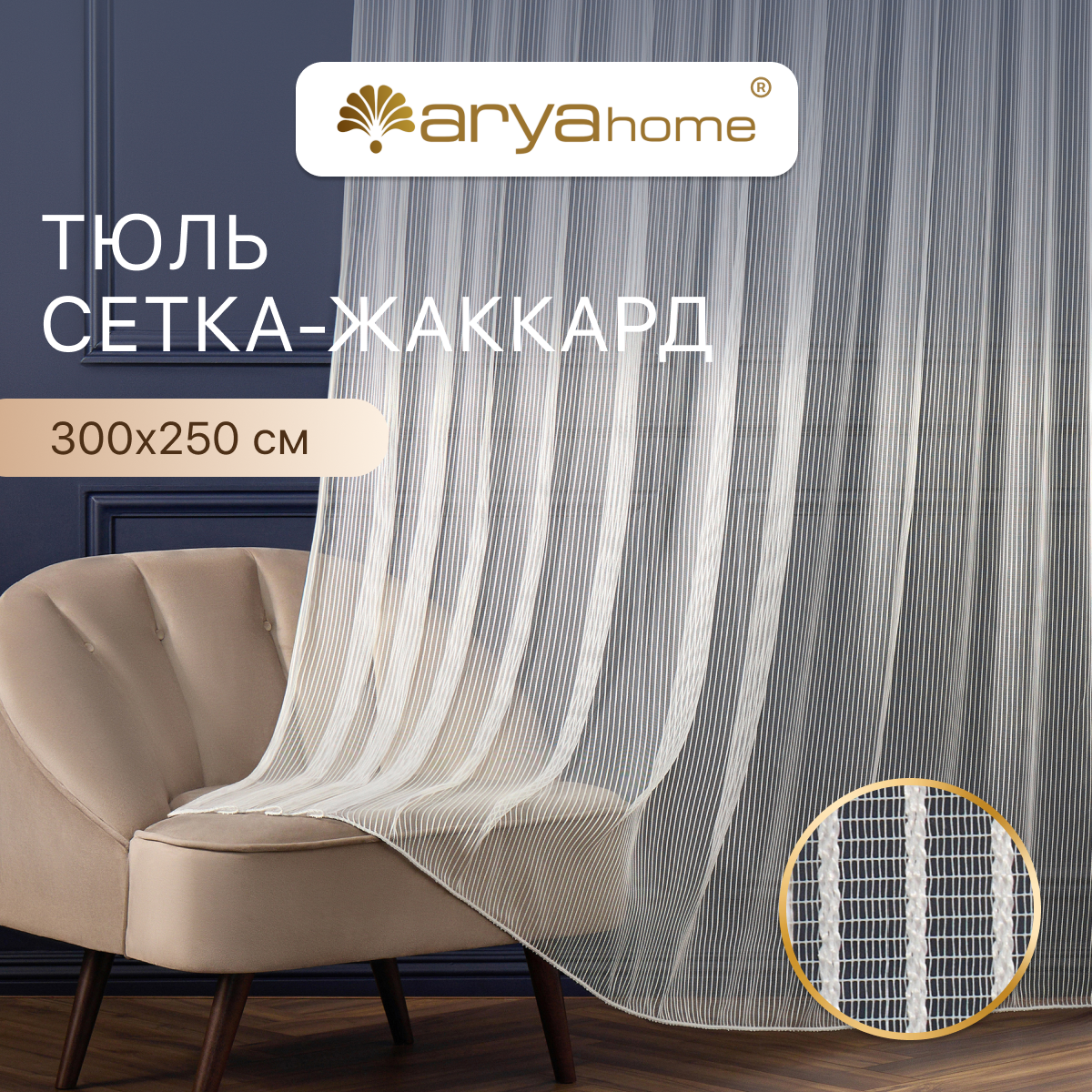 Тюль вуаль Arya VEO 300x250 в спальню, гостиную, детскую комнату, на кухню, в зал