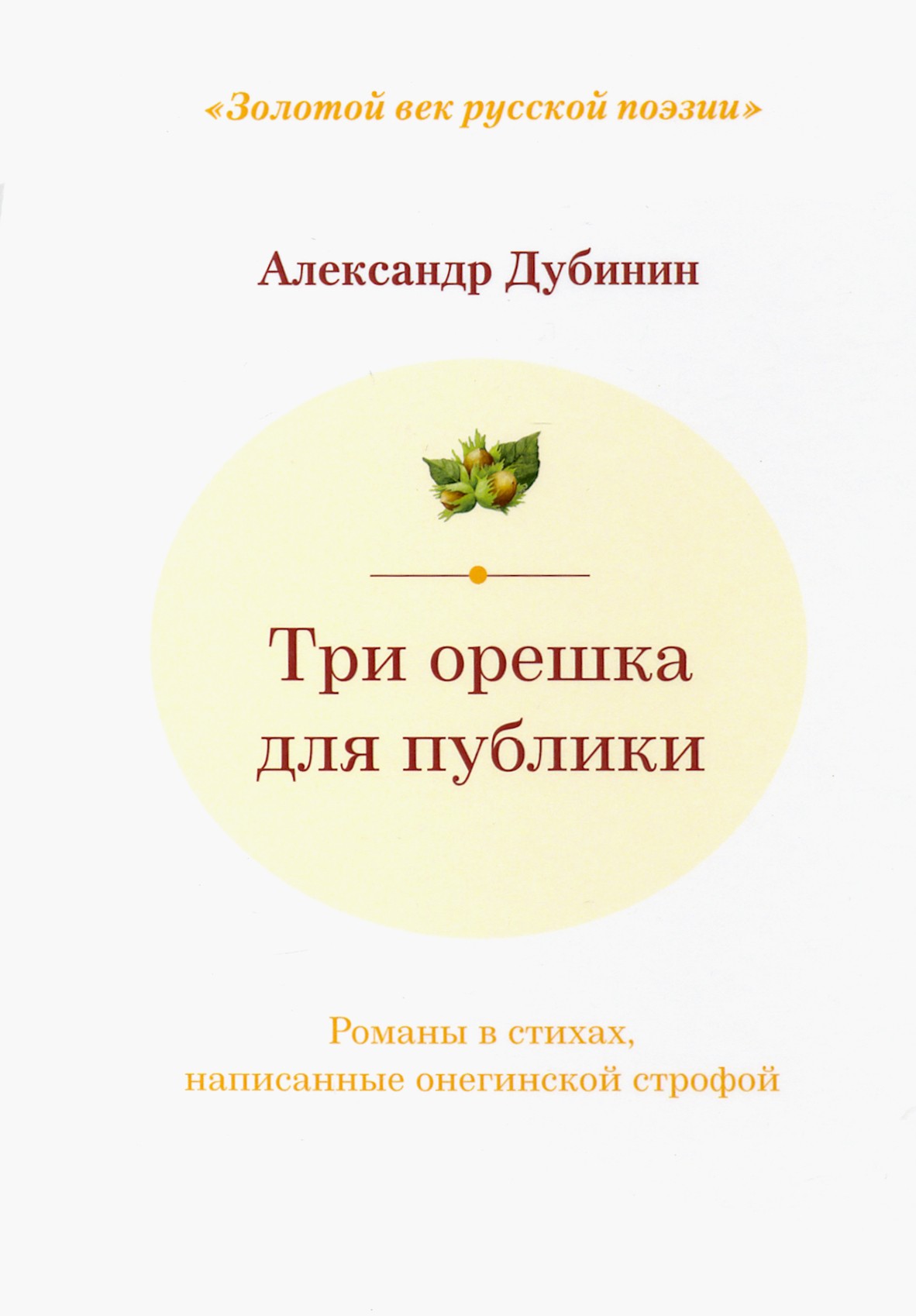 

Три орешка для публики
