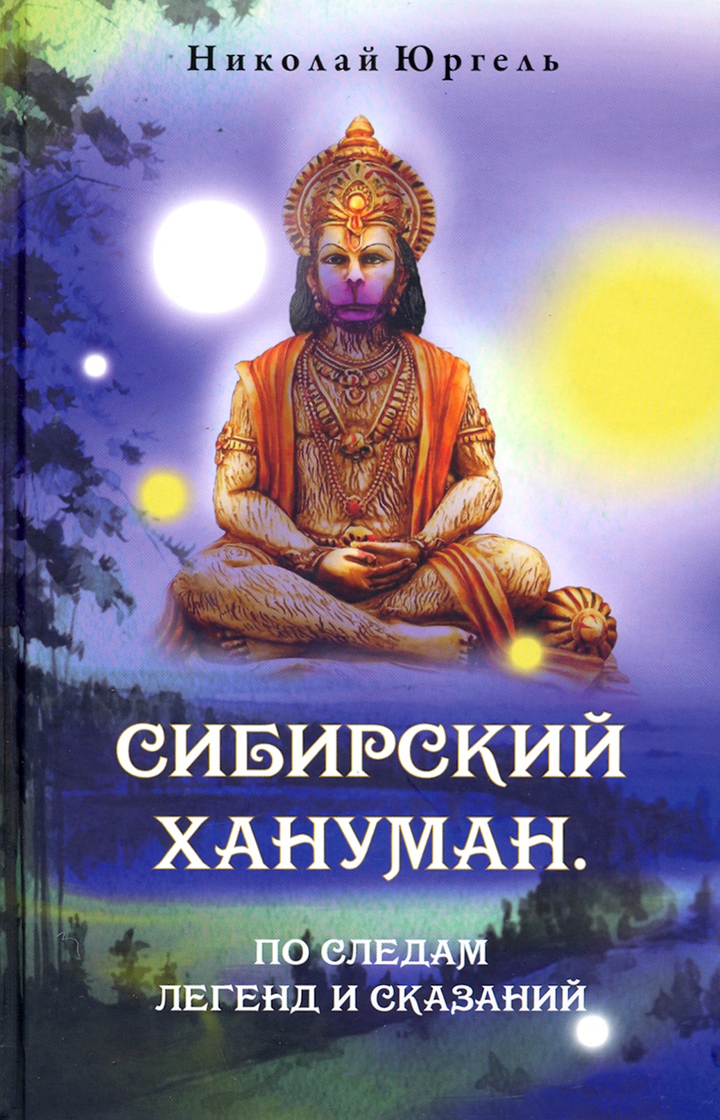

Сибирский Хануман По следам легенд и сказаний
