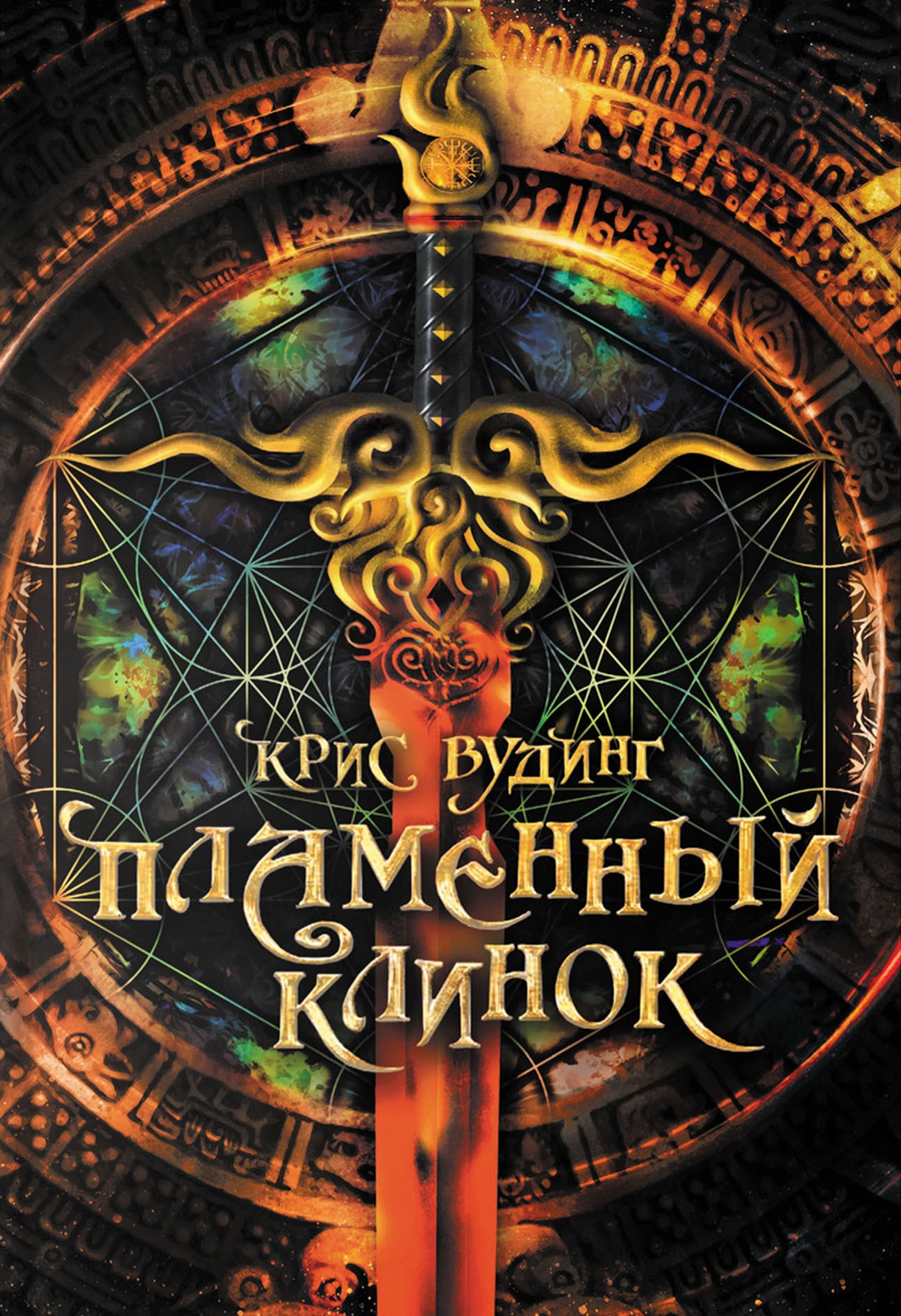

Пламенный Клинок