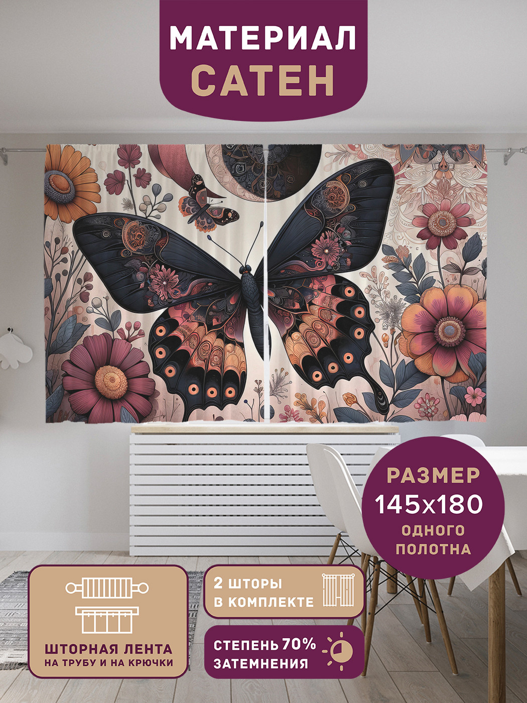 

Фотошторы короткие JoyArty Готическая бабочка сатен, p_sd1398_145x180