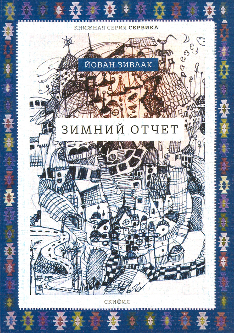 

Зимний отчет