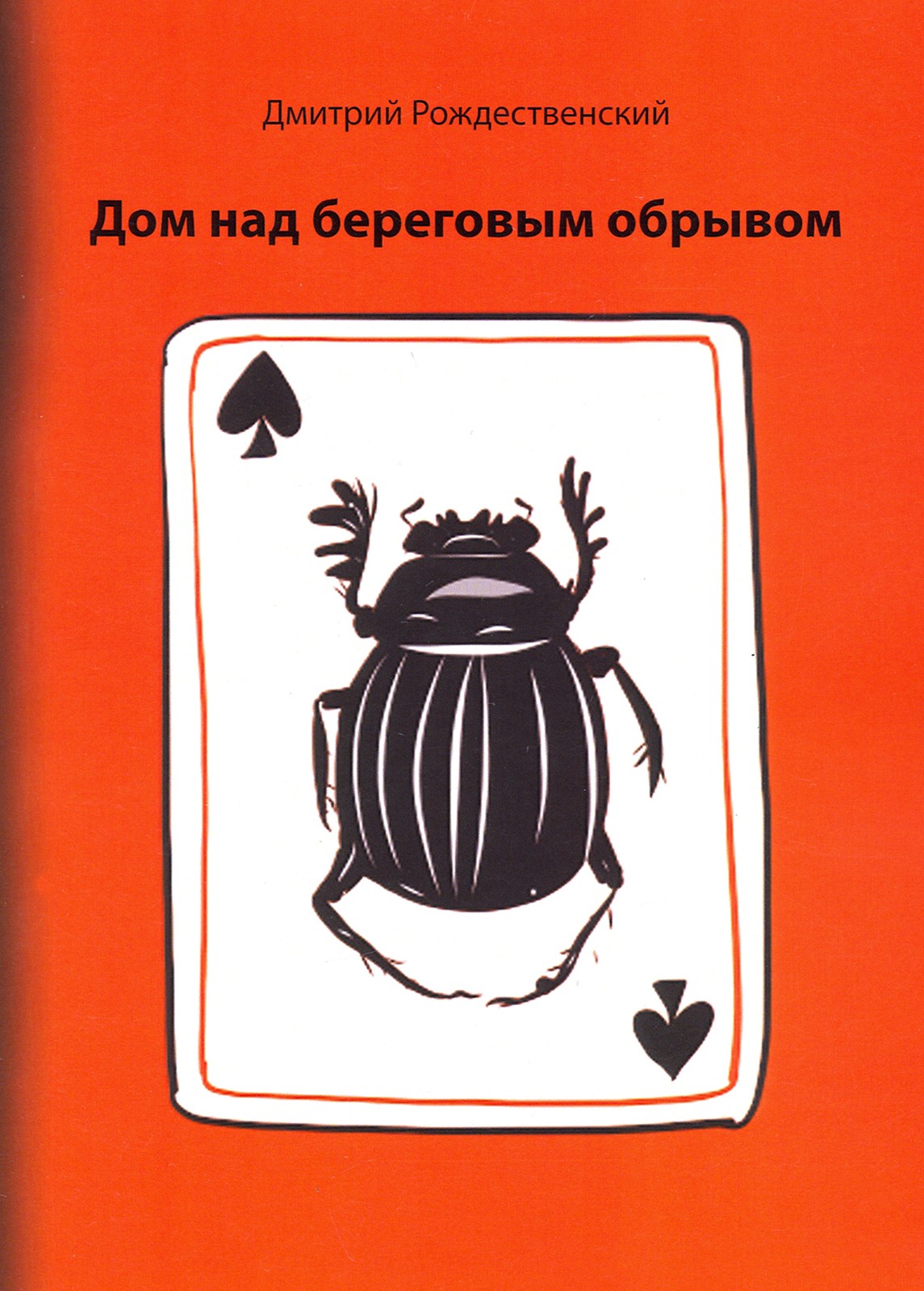

Дом над береговым обрывом