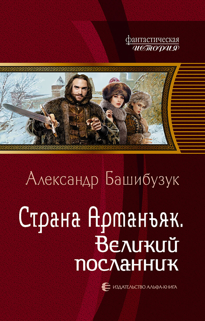 

Страна Арманьяк Великий посланник