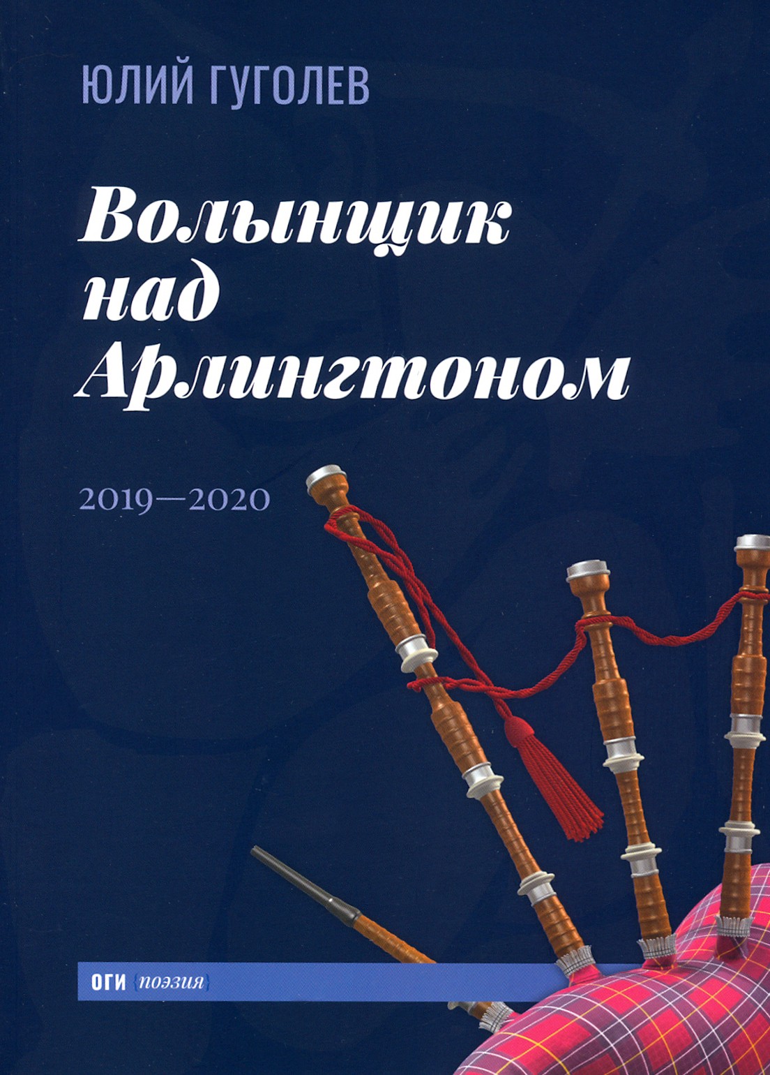 

Волынщик над Арлингтоном 20192020