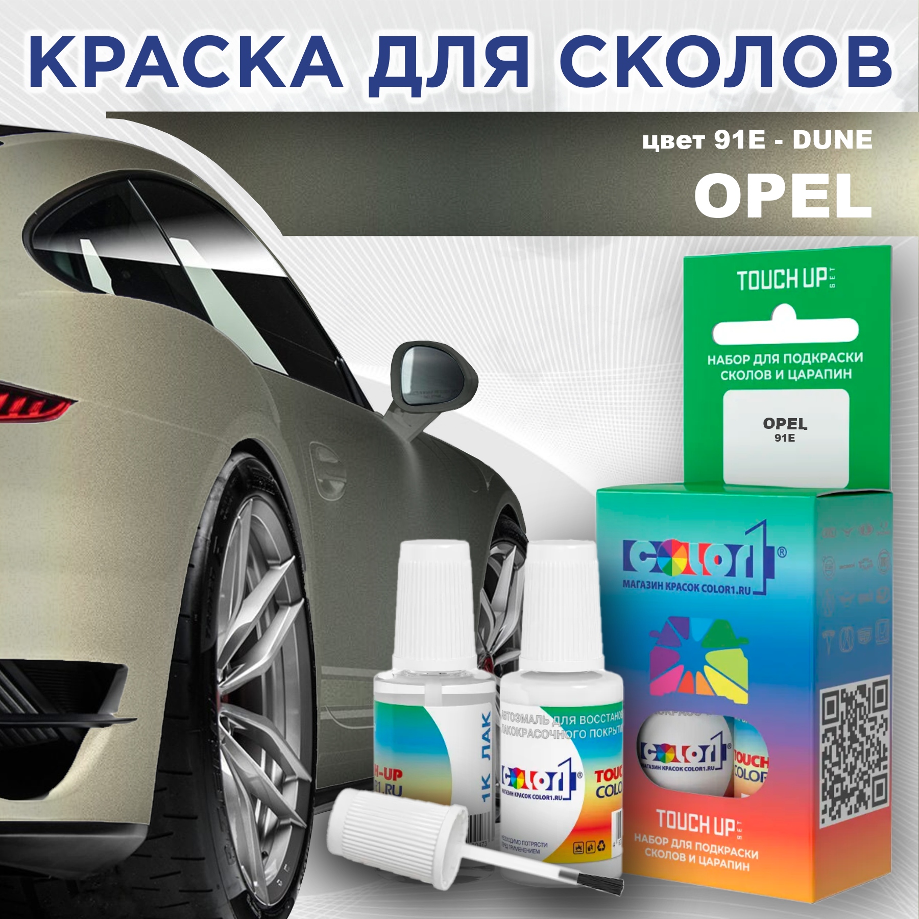 

Краска для сколов во флаконе с кисточкой COLOR1 для OPEL, цвет 91E - DUNE, Прозрачный