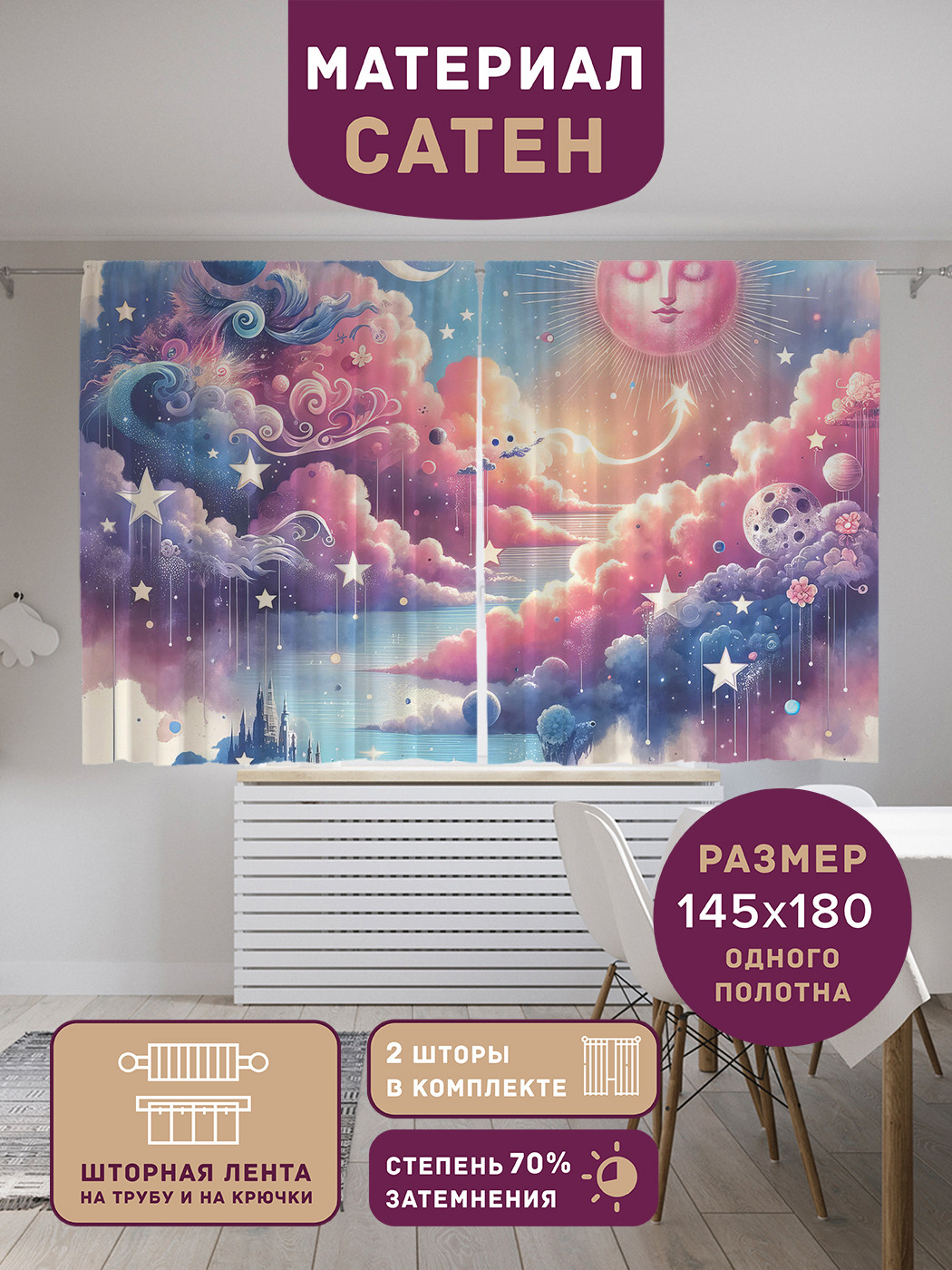 

Фотошторы короткие JoyArty Сказочные небеса сатен, p_sd1433_145x180