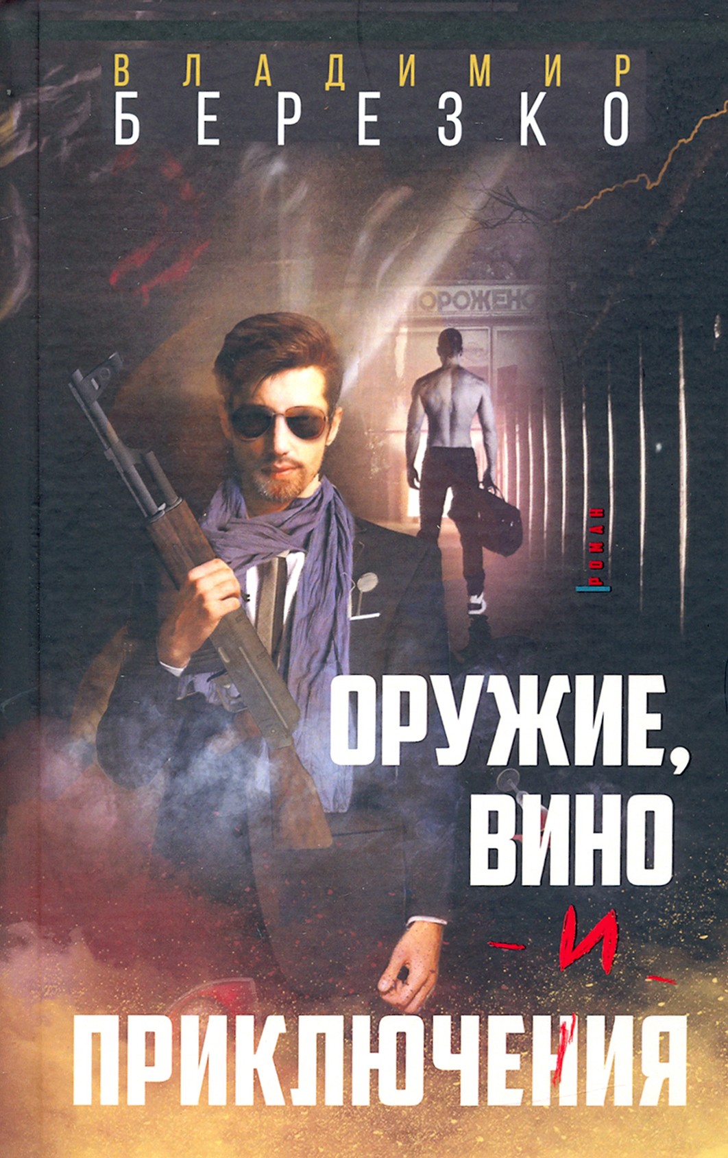 

Оружие, вино и приключения