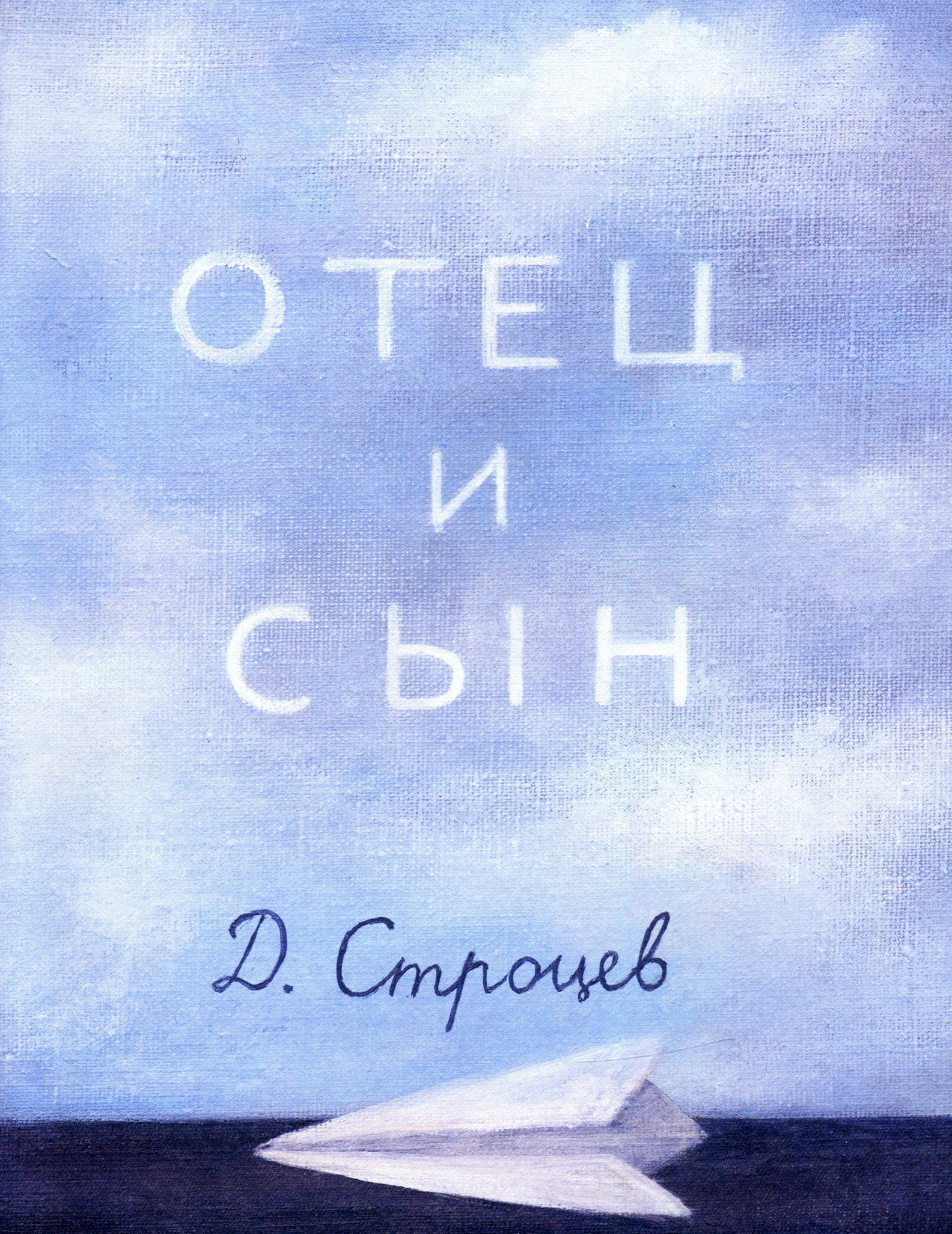 

Отец и сын