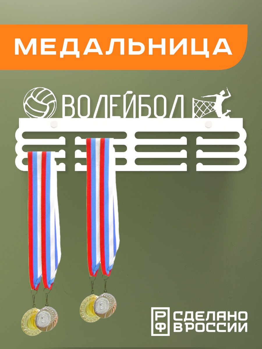 Медальница Ilikpro Волейбол, металлическая, белая