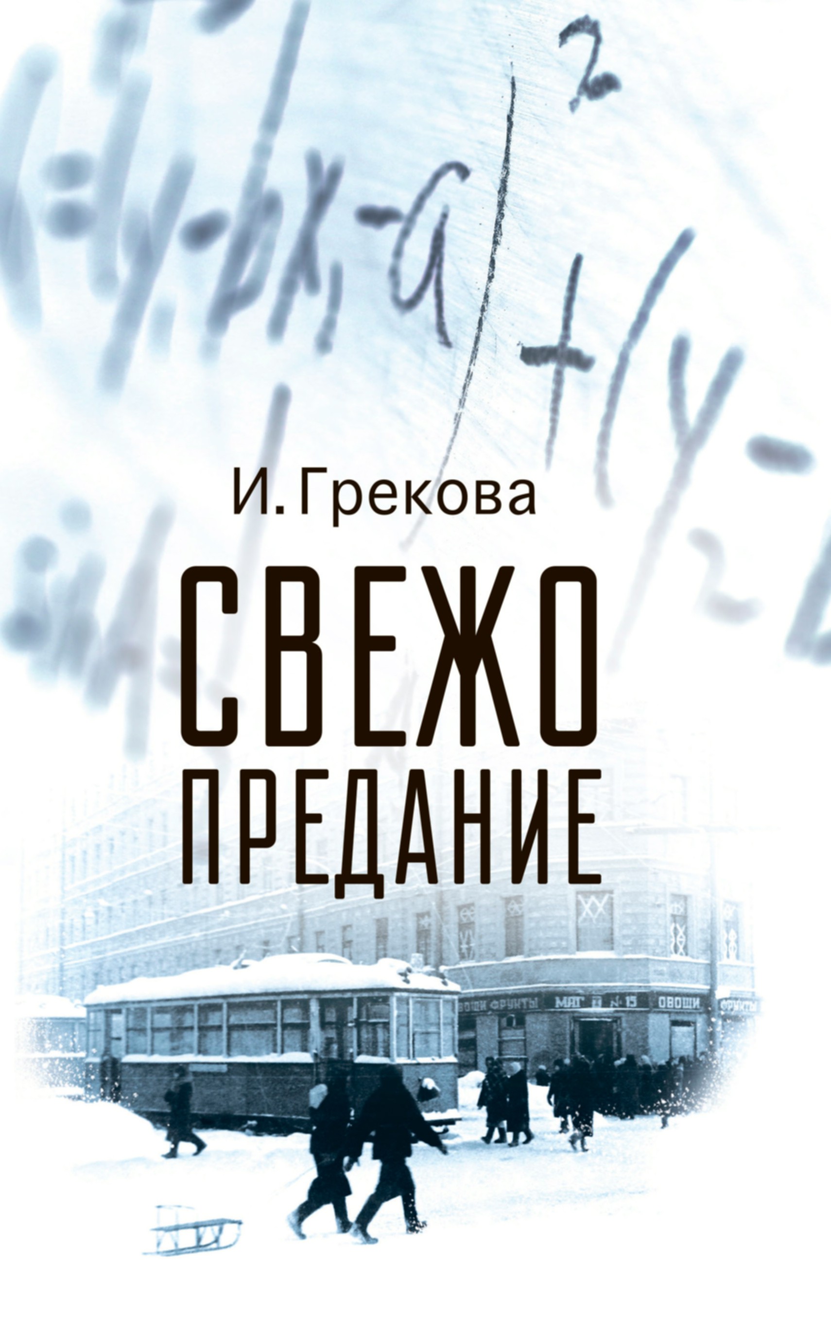 

Свежо предание