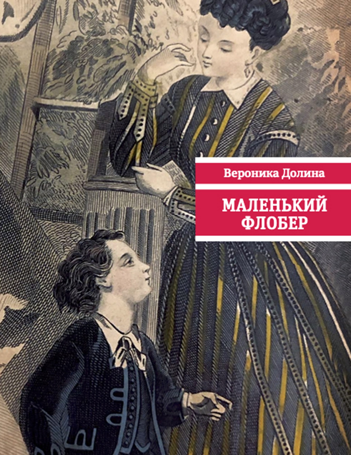 

Маленький Флобер