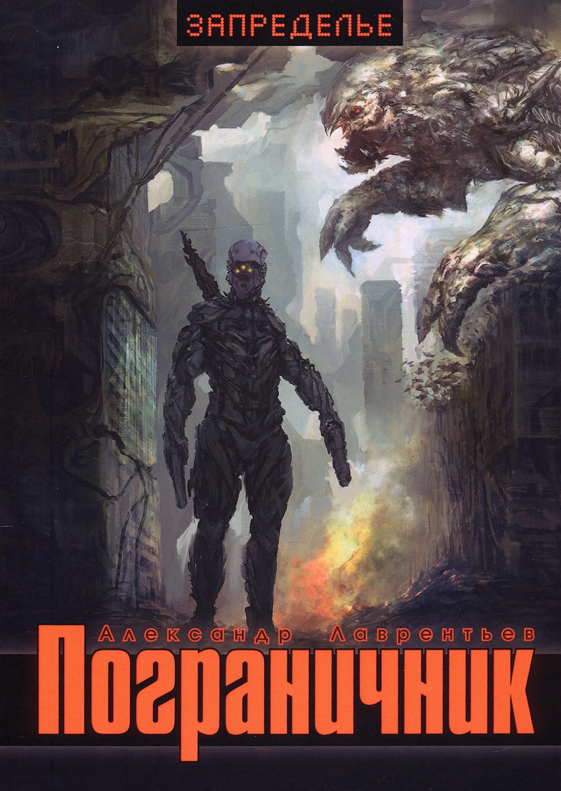 

Пограничник