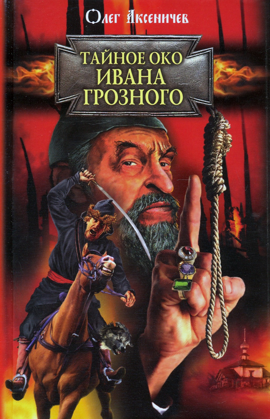 

Тайное око Ивана Грозного