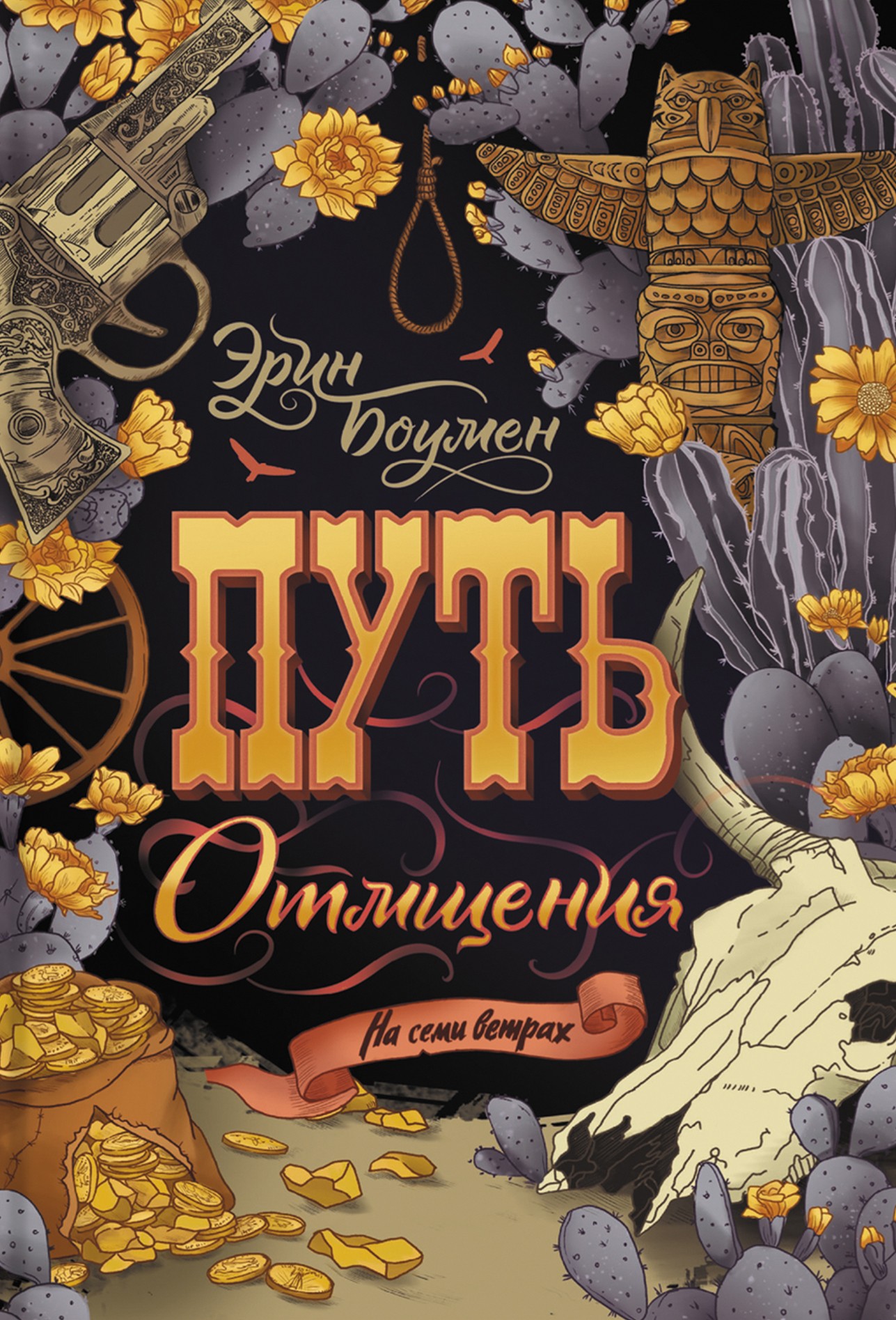

Путь отмщения