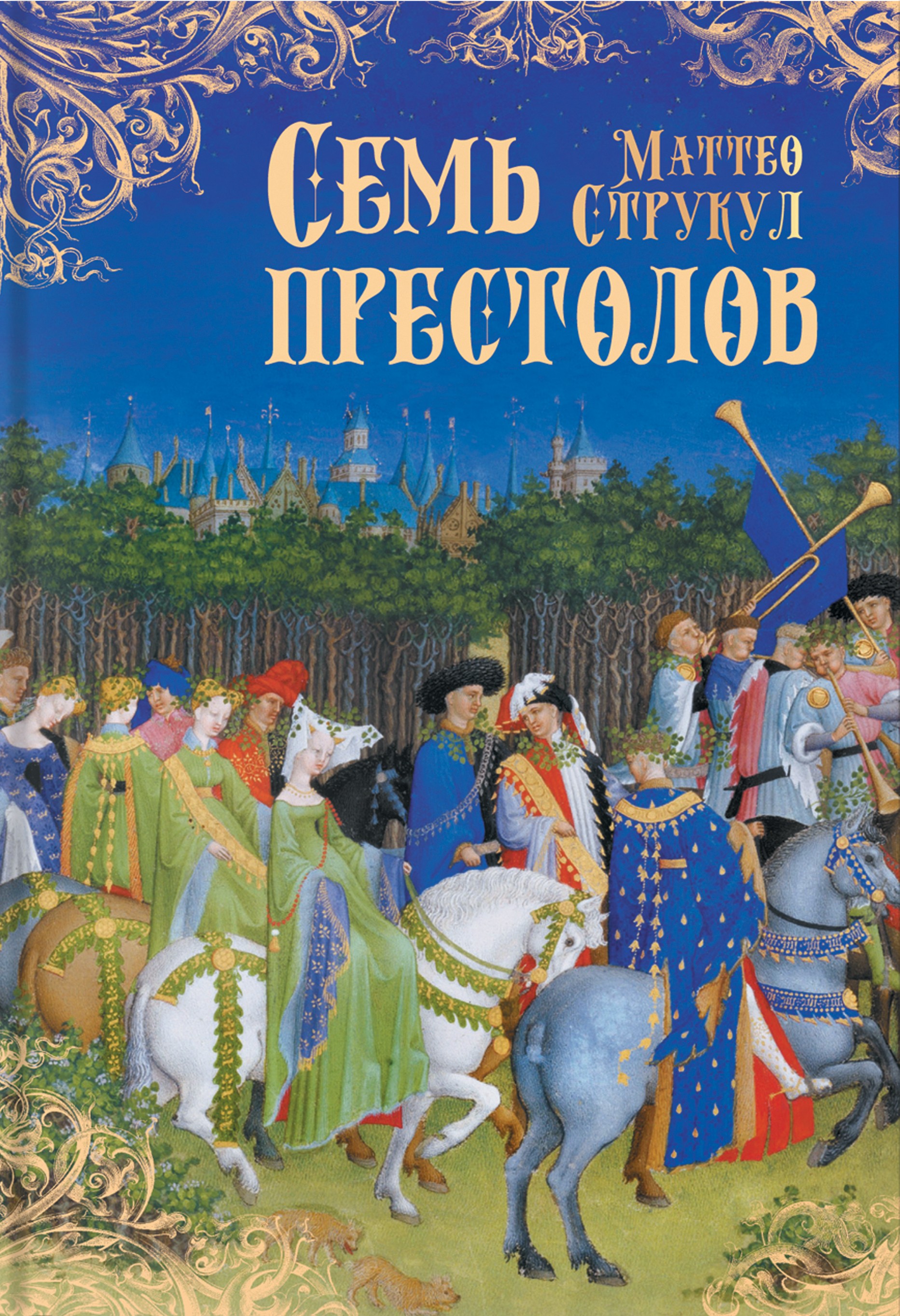 

Семь престолов