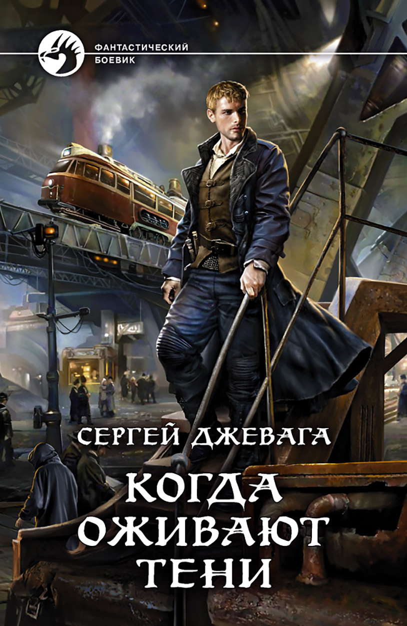 

Когда оживают Тени