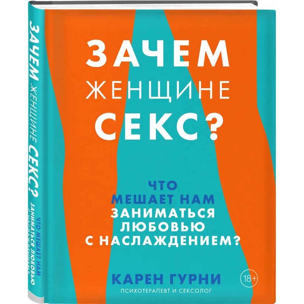 Книга Зачем женщине секс? Что мешает нам заниматься любовью с наслаждением
