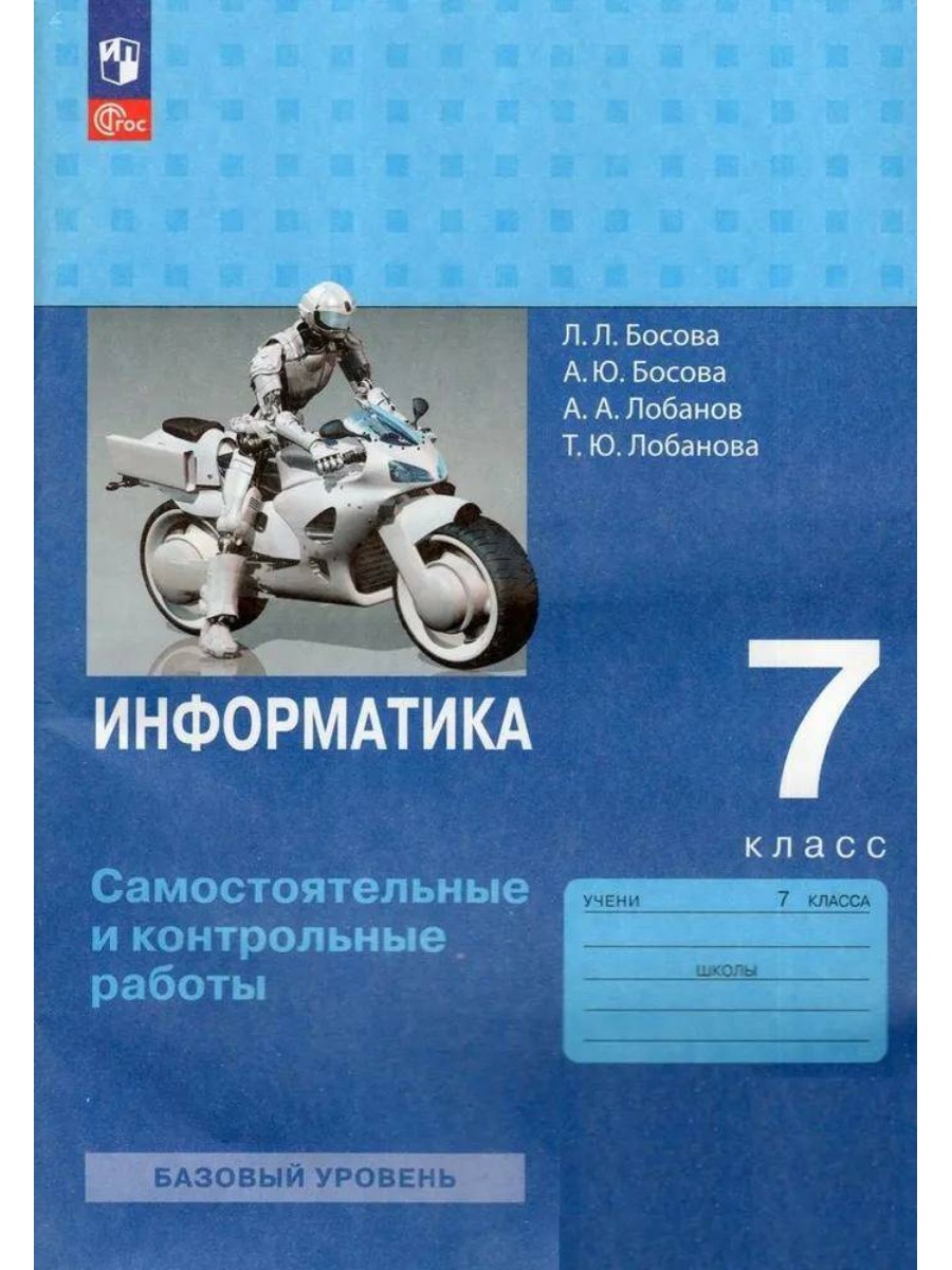 

Рабочая тетрадь Информатика. 7 класс. Самостоятельные и контрольные работы. Л. Л. Босова