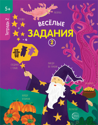 

Тетрадь с заданиями Веселые задания 5+ Тетрадь 2