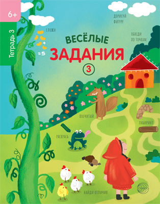 

Тетрадь с заданиями Веселые задания 6+ Тетрадь 3