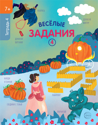 

Тетрадь с заданиями Веселые задания 7+ Тетрадь 4
