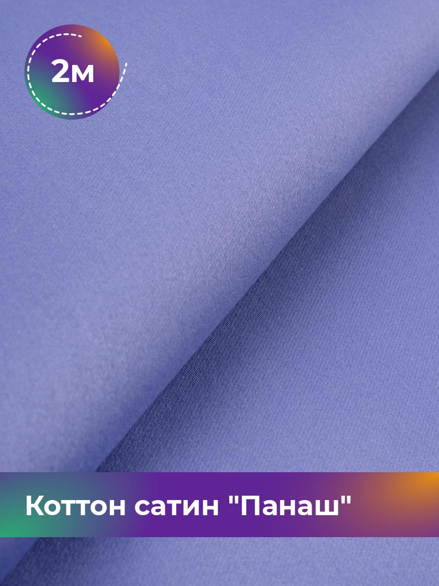 

Ткань Коттон сатин Панаш Shilla, отрез 2 м * 146 см, Фиолетовый