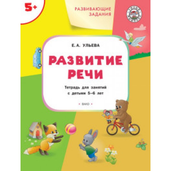 

Развивающие задания. Развитие речи. Тетрадь для занятий с детьми 5-6 лет. ФГОС