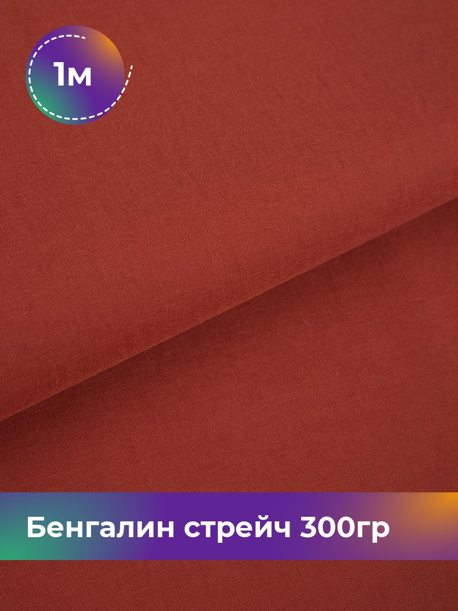

Ткань Бенгалин стрейч 300гр Shilla, отрез 1 м * 146 см, Коричневый