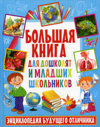 фото Большая книга для дошколят и младших школьников владис